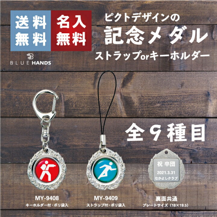 楽天市場 記念品キーホルダー ストラップ９種の図柄から選べる 裏面プレートに文字彫刻出来ます 無料 参加賞 大会 卒業 卒団 部活 アクセサリー 名入れ 皆勤賞 努力賞 体育祭 景品 ネームタグ Blue Hands