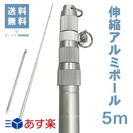 楽天市場 アルミ 伸縮 ポール 5mの通販