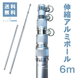 【送料無料!!】★楽天1位★ アルミ伸縮ポール 6m（4段伸縮）縮長 179cm 旗 旗用 掲揚