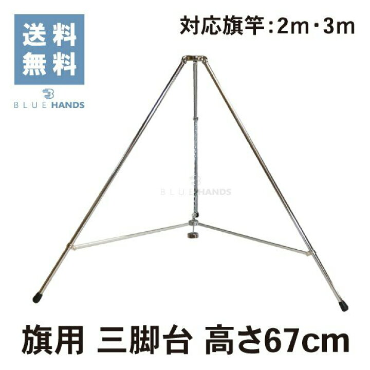 楽天市場 旗立て台 三脚台 径12ｍｍ 高さ67ｃｍクロームメッキ製 送料無料 旗立て台 旗 台 ポール 国旗 社旗 フラッグ 式典 折りたたみ式 スタンド 応援旗 コンパクト Blue Hands