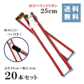 【あす楽】紅白ペナントリボン 25cm （20本セット）ペン付き(長さ25cm 幅2.4cm)【送料無料!!】ペナント 紅白 リボン マジック 赤耳 トロフィー カップ 優勝 持ち回り 記念 寄せ書き 筆耕 イベント 優秀 ゴルフ 表彰 お祝い 式典