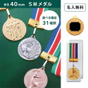 【名入無料】SMメダル 40mm Aセット プラスチックケース（金・銀・銅）直径40mm ケース入 リボン 首掛けリボン記念品 …