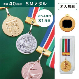 【名入無料】SMメダル 40mm Aセット プラスチックケース（金・銀・銅）直径40mm ケース入 リボン 首掛けリボン記念品 優勝 卒団 卒業 ごほうび 景品 大会スポーツ 部活 ケース付 イベント トロフィー