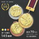【文字彫刻無料】★楽天1位★ 表彰メダル（マイティメダル）【金・銀・銅】 直径70mm メダル 大きい 首掛けリボン ケ…