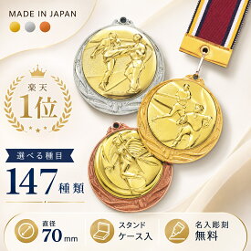 ★楽天1位★ メダル 直径70mm （マイティメダル）【文字彫刻無料】 表彰メダル 【金・銀・銅】 大きい 首掛け リボン ケース 名前入り 記念品 優勝 卒団 卒業 景品 大会 卒団記念 スポーツ 部活 金メダル 銀メダル 銅メダル 記念 名入れ トロフィー サッカー 野球 空手 剣道