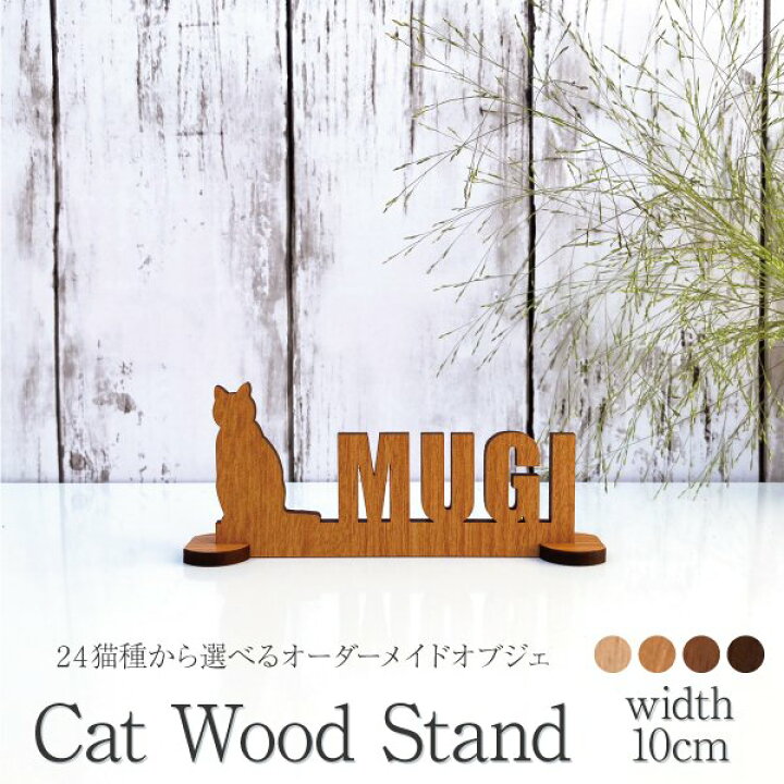 楽天市場】☆楽天1位☆【送料無料】 猫 ペット 文字 木製 スタンド 