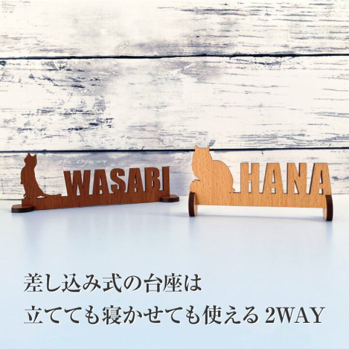 楽天市場】☆楽天1位☆【送料無料】 猫 ペット 文字 木製 スタンド 
