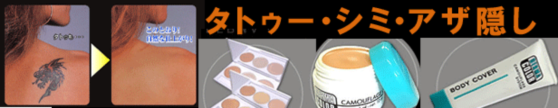 タトゥー　刺青　入れ墨　隠し　ダーマカラー　あざ　しみ　tatoo