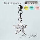 揺れる フラワー セカンドピアス 日本製 純チタン 太軸 片耳 アレルギー 金属アレルギー 対応 ピアス 軸太 チタン ロングポスト ゲージ 16G 18G 20G かわいい おしゃれ BlueHill サージカルステンレス ステンレス ファーストピアス 銀 シルバー 花 クリスタル ジルコニア SSS