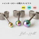 つけっぱなし レインボー ボール セカンドピアス 日本製 2.5mm 3mm 4mm 純チタン 太軸 片耳 アレルギー 金属アレルギー 対応 ピアス 軸太 チタン ロングポスト ゲージ 16G 18G 20G かわいい おしゃれ BlueHill サージカルステンレス ステンレス ファーストピアス 虹 SSS