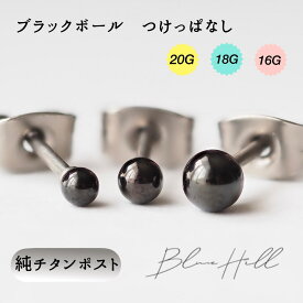 つけっぱなし ブラック ボール セカンドピアス 日本製 2.5mm 3mm 4mm 純チタン 太軸 片耳 アレルギー 金属アレルギー 対応 ピアス 軸太 チタン ロングポスト ゲージ 16G 18G 20G かわいい おしゃれ BlueHill サージカルステンレス ステンレス ファーストピアス 黒 メンズ SSS