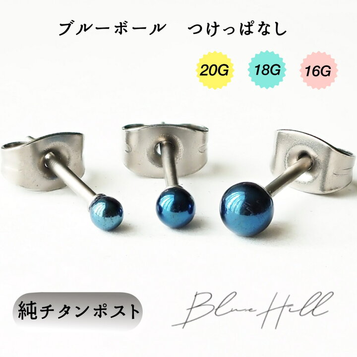 楽天市場】つけっぱなし ブルー ボール セカンドピアス 日本製 2.5mm 