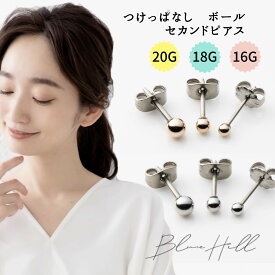 つけっぱなし ボール セカンドピアス 日本製 純チタン 2.5mm 3mm 4mm 16g 18g 20g 金属アレルギー 極小 シンプル キャッチ 付き 軸太 レディース メンズ ピアス チタン ※ k18 18k ではありません