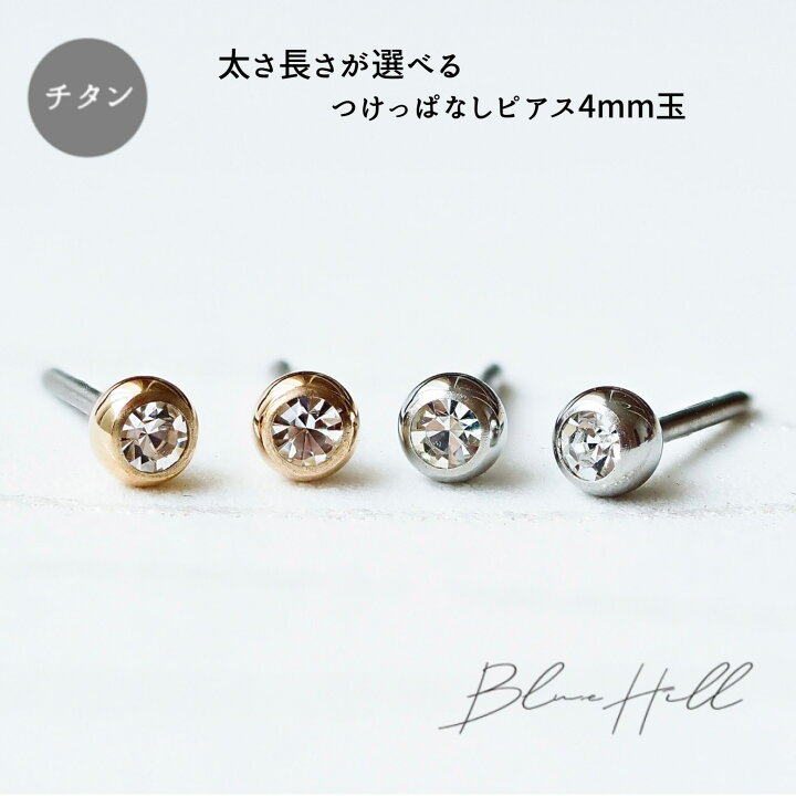 楽天市場 つけっぱなし 2 3mm 3mm 4mm ジュエル セカンドピアス 純チタン 太軸 片耳 アレルギー 金属アレルギー 対応 ピアス 軸太 チタン ロングポスト ゲージ 16g 18g g かわいい おしゃれ Bluehill サージカルステンレス ステンレス ファーストピアス 金 銀 ゴールド