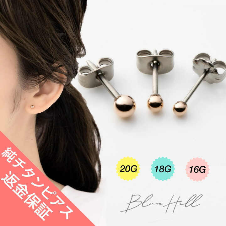 楽天市場 つけっぱなし 2 5mm 3mm 4mm ボール セカンドピアス 純チタン 太軸 片耳 アレルギー 金属アレルギー 対応 ピアス 軸太 チタン ロングポスト ゲージ 16g 18g g かわいい おしゃれ Bluehill サージカルステンレス ステンレス ファーストピアス 金 銀 ゴールド