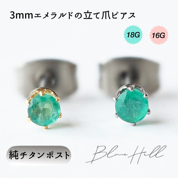 楽天市場】立爪 エメラルド セカンドピアス 日本製 3mm 純チタン 太軸 