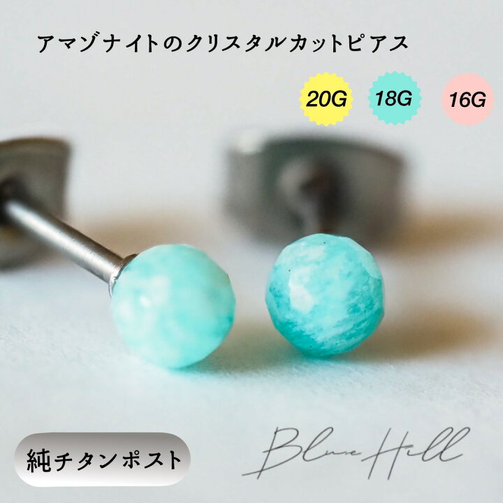 楽天市場】アマゾナイト クリスタル セカンドピアス 日本製 4mm 純 