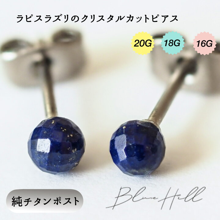 楽天市場】ラピスラズリ クリスタル セカンドピアス 日本製 4mm 純 
