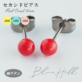 赤珊瑚 セカンドピアス 日本製 4mm 純チタン 太軸 片耳 アレルギー 金属アレルギー 対応 ピアス 軸太 チタン ロングポスト ゲージ 16G 18G 20G かわいい おしゃれ BlueHill 天然石 誕生石 3月 赤 レッド さんご 珊瑚 SSS