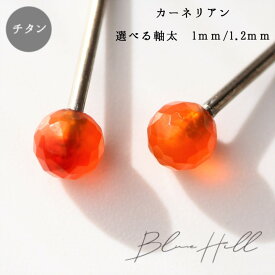 カーネリアン セカンドピアス 日本製 4mm 純チタン 太軸 片耳 つけっぱなし アレルギー 金属アレルギー 対応 ピアス 軸太 チタン ロングポスト ゲージ 16G 18G 20G かわいい おしゃれ BlueHill 天然石 誕生石 7月 オレンジ カーネリアン