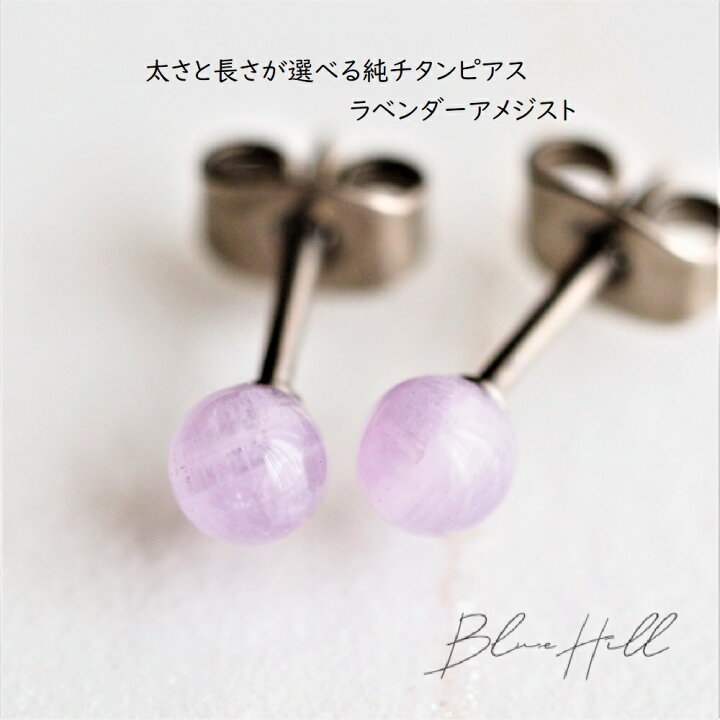 楽天市場】ラベンダーアメジスト セカンドピアス 日本製 4mm 純チタン 