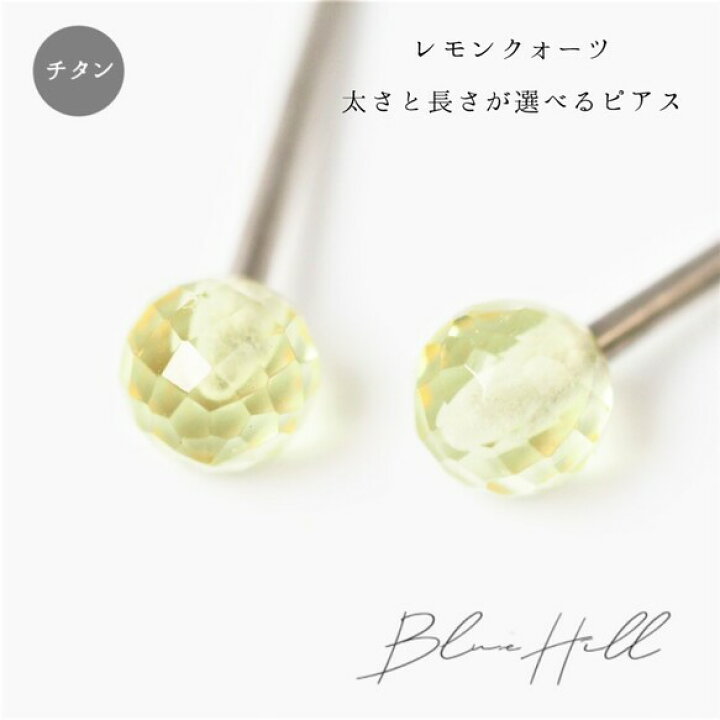 楽天市場】レモンクォーツ セカンドピアス 日本製 4mm 純チタン 太軸 