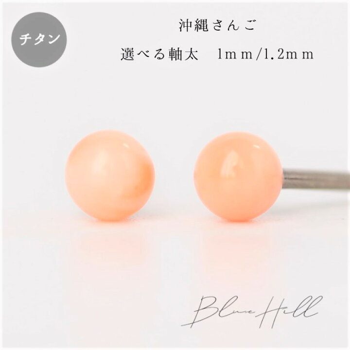 楽天市場】沖縄珊瑚 セカンドピアス 日本製 4mm 純チタン 太軸 片耳 