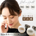 淡水パール セカンドピアス 日本製 8mm チタン 純チタン 軸太 太軸 片耳 アレルギー 金属アレルギー ピアス ロングポスト ゲージ 16g 18g 20g かわいい おしゃれ BlueHill 誕生石 6月 淡水 パール フォーマル シンプル 白 ※ つけっぱなし k18 18金 透明 ではありません