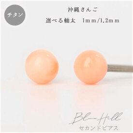 沖縄珊瑚 セカンドピアス 日本製 4mm 純チタン 太軸 片耳 アレルギー 金属アレルギー 対応 ピアス 軸太 チタン ロングポスト ゲージ 16G 18G 20G かわいい おしゃれ BlueHill 天然石 誕生石 3月 さんご 珊瑚 沖縄 沖縄産 ピンク SSS