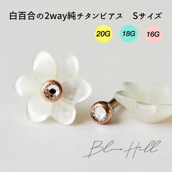 楽天市場】白百合 2way セカンドピアス 日本製 S 純チタン 太軸 片耳 