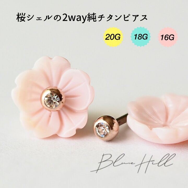 楽天市場】桜 シェルフラワー 2way セカンドピアス 日本製 純チタン 太 