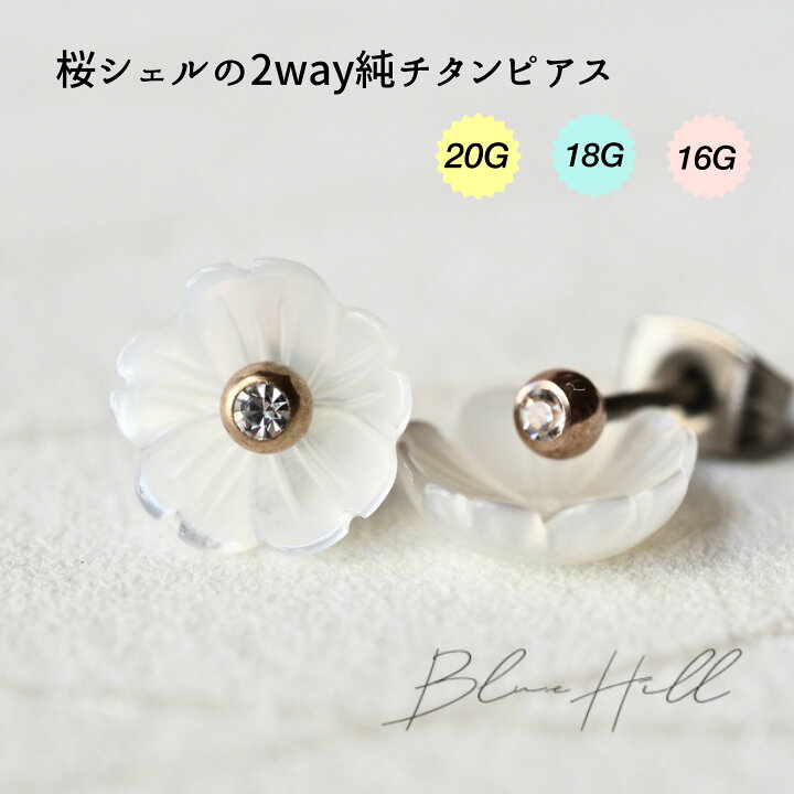 楽天市場】桜 シェルフラワー 2way セカンドピアス 日本製 純チタン 太 