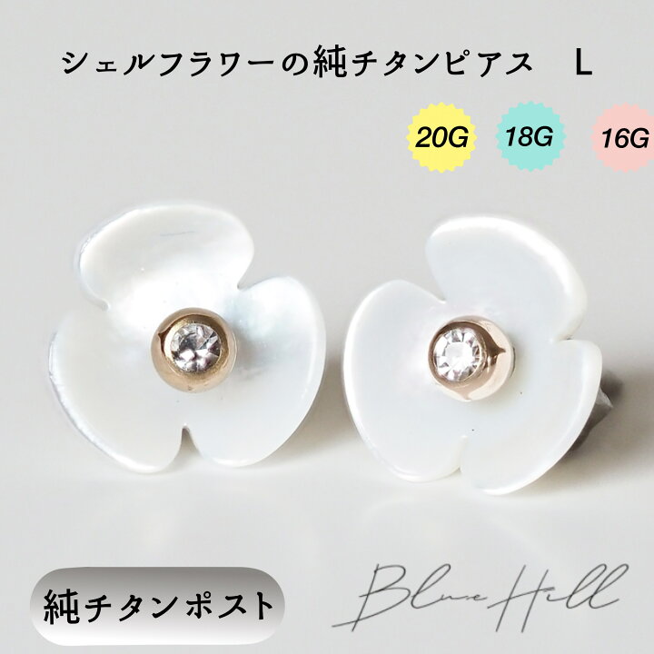 楽天市場】シェルフラワー 2way Lサイズ セカンドピアス 日本製 純 