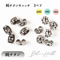純チタンキャッチ 3ペア ピアス キャッチ 日本製 20G 18G 16G 純チタン 太軸 アレルギー 金属アレルギー …