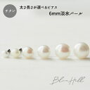 淡水パール セカンドピアス 日本製 6mm 純チタン 太軸 片耳 アレルギー 金属アレルギー 対応 ピアス 軸太 チタン ロングポスト ゲージ 16G 18G 20G かわいい おしゃれ BlueHill 誕生石 6月 淡水 パール カジュアル フォーマル シンプル 白 ホワイト SSS