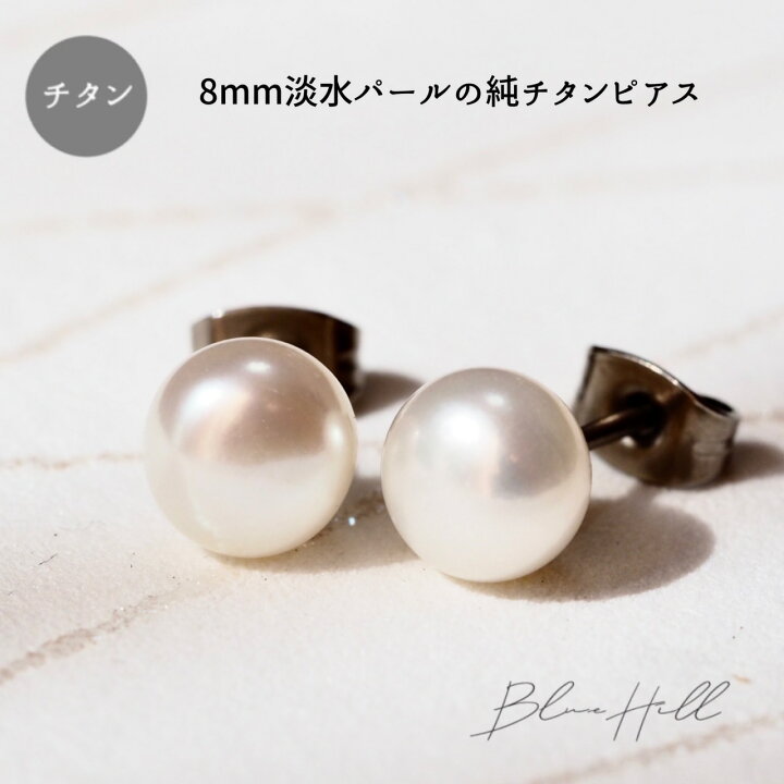楽天市場】淡水パール セカンドピアス 日本製 8mm チタン 純チタン 軸 