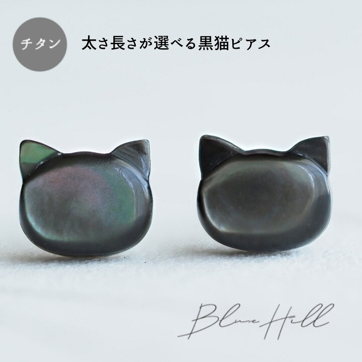 楽天市場 黒猫 セカンドピアス 純チタン 太軸 片耳 アレルギー 金属アレルギー 対応 ピアス 軸太 チタン ロングポスト ゲージ 16g 18g g かわいい おしゃれ Bluehill 黒猫 猫 黒蝶貝 シェル ねこ 黒 ブラック セカンドピアス Bluehill