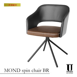 �y���������z UP TOWN FURNITURE �A�b�v�^�E���t�@�j�`���[ MOND spin chair BR �u���E�� �y�X�s���`�F�A �`�F�A �_�C�j���O�`�F�A �֎q �C�X ��]�� ��] PU���U�[ ���U�[ �_�C�j���O ���r���O �k�� �H