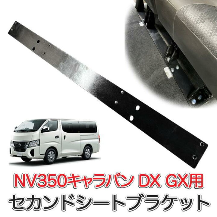 楽天市場】NV350キャラバン DX GXセカンドシートブラケット 日産 
