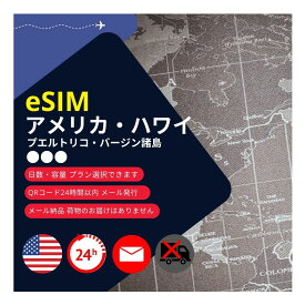 【アメリカeSIM (米国本土・ハワイ・プエルトリコ・バージン諸島)】メールで納品完了(24時間以内・荷物発送無し) データ通信専用 (15・30日間) (使用期間内で5GB・10GB・20GB・30GB) QRコード簡単手続き