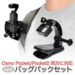 DJI Pocket2 / Osmo Pocket�p �o�b�O�p�b�N�Z�b�g (mj212) �N���b�v�}�E���g (�I�X���|�P�b�g/�|�P�b�g2�Ή�) ���� �����b�N �x���g �N���b�v �}�E���g �J�[�u�A�[���}�E���g �˂� �l�W �B�e ��������