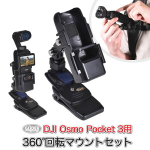DJI Osmo Pocket3�p 360�x��]�}�E���g �Z�b�g (mj300) �N���b�v�}�E���g �z���_�[ �N�C�b�N�����[�X�o�b�N�� (�I�X���|�P�b�g3�Ή�) �|�P�b�g3 ���� �����b�N �x���g �}�E���g �A�[�� �}�E���g�t��