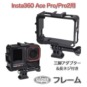 Insta360 Ace Pro�EAce Pro2 �p �t���[�� (mj347) �ی�t���[�� �A�N�Z�T���[ �}�E���g�t���[�� �A�N�Z�T���[�V���[�t�� �v���e�N�g �{�^������\ �[�d�\ �C���X�^360 �G�[�X�v�� �G�[�X�v��2 ace pr