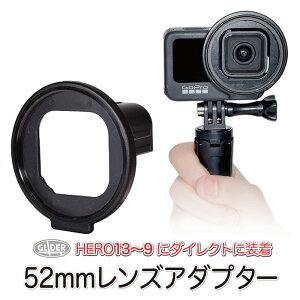 HERO13/12/11/10/9Black�p 52mm�����Y �A�_�v�^�[ (mj129) �����Y�A�_�v�^�[ 52mm GoPro �p�A�N�Z�T���[ �S�[�v�� UV�t�B���^�[ �Ό��t�B���^�[ �}�N�������Y �����\ GoPro13 GoPro12 �����Y�p �t�B���^�[�p 