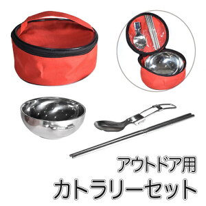 アウトドア用 カトラリーセット 収納バッグ付き スプーン 箸 お椀 ステンレス 持ち運び キャンプ ピクニック 登山 車中泊 コンパクト ソロキャン バッグ ケース 2色 送料無料 (at13 at14)