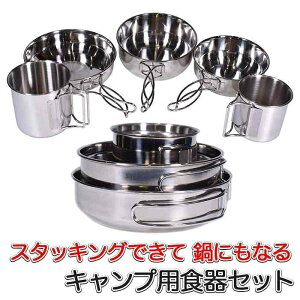 アウトドア キャンプ用 食器セット アウトドアクッカー 5点セット (at30) 鍋 皿 ステンレス コッヘル クッカーセット バーベキュー BBQ スタッキング可能 収納袋付き 持ち運び ピクニック 登山