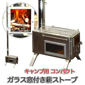 キャンプ用 薪ストーブ 窓付き (at43) コンパクト 耐熱ガラス3面窓付き 連結式煙突 分割可能 ステンレス ロケットストーブ 煙突付き 小型 ソロストーブ 焚き火台 BBQ 調理 暖炉 1-2人用 火かき棒