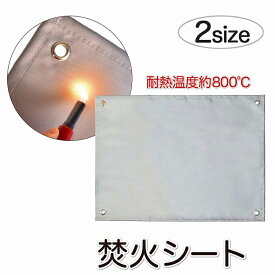 焚火シート スパッタシート 耐火シート 2サイズ 70x50cm 50x35cm BBQ 焚き火 たき火 アウトドア キャンプシート ハトメ付き たき火台シート 耐熱シート 薪ストーブ コンロ 敷 不燃シート ファイバーグラス ソロキャンプ 送料無料 (mj227 mj226)