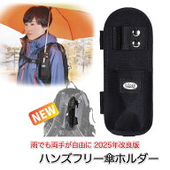 傘ホルダー ハンズフリー 傘 手ぶら 登山 (mj228a) リュック 2025 改良版 日傘 トレッキング つえ 両手が…