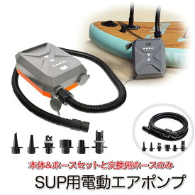 SUP 電動ポンプ エアポンプ 電動 空気入れ 12V 自動停止 インフレータブル ホース バルブアダプター アダプター ボート エアーポンプ エアープール 高圧充気 ブロア充気 脱気 3モード 送料無料 (mj193 mj214)